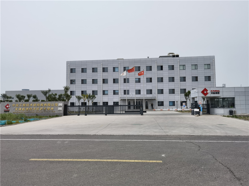 中鹽集團(tuán)(圖1) 中國(guó)鹽業(yè)集團(tuán)有限公司(圖1)